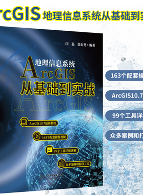 Arcgis地理信息系统从基础到实践视频案例教学 arcgis10.7编程开发GIS技术开发完全自学教材地理数据分析