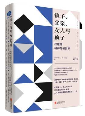 当当网 镜子、父亲、女人与疯子:拉康的精神分析世界 王润晨曦、张涛、陈劲骁 北京联合出版有限公司 正版书籍