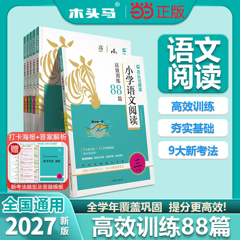 2027版木头马小学语文英语高效阅读理解训练88篇100篇一二三四五六年级一本练习真题名师特训专项练习阅读力测评阅读小卷上册下册