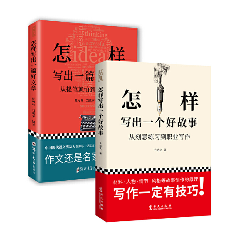 畅销套装21-干货写作课：怎样写出一篇好文章+怎样写出一个好故事