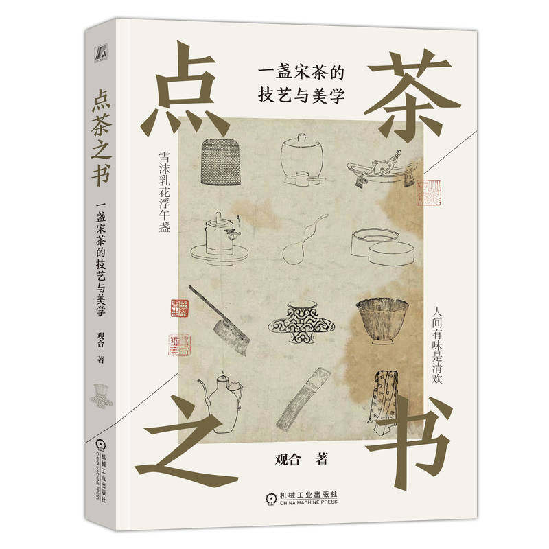 当当网 点茶之书：一盏宋茶的技艺与美学 全面解读了宋代点茶技巧和美学内涵 传统美学 茶艺   机械工业出版社 正版书籍图片
