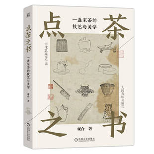 当当网 点茶之书：一盏宋茶的技艺与美学 全面解读了宋代点茶技巧和美学内涵 传统美学 茶艺   机械工业出版社 正版书籍