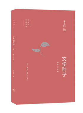 当当网 文学种子（增订版） 王鼎钧 （王鼎钧作文四书之一，如何领会文学创作要旨？本书从语 生活读书新知三联书店 正版书籍