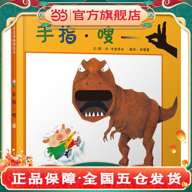 当当网 手指?嗖  老师推荐洞洞书儿童早教启蒙绘本幼儿园亲子睡前图画故事书