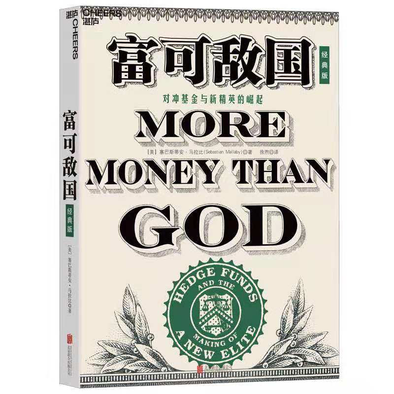 当当网 富可敌国（经典版） 塞巴斯蒂安·马拉比 北京联合出版公司 正版书籍,书籍/杂志/报纸,金融,淘宝优惠券,粉丝福利购,淘宝优惠卷