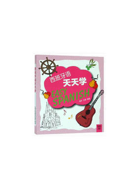 外教社外语天天学系列：西班牙语天天学（一书一码）
