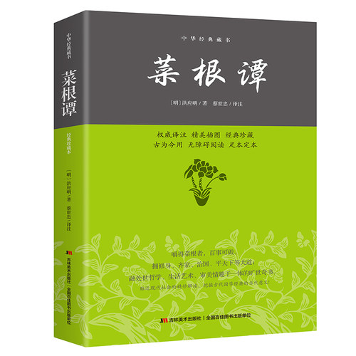 【当当网 正版】菜根谭—中华经典藏书 中国处世智慧奇书，不可不读的国学精髓。