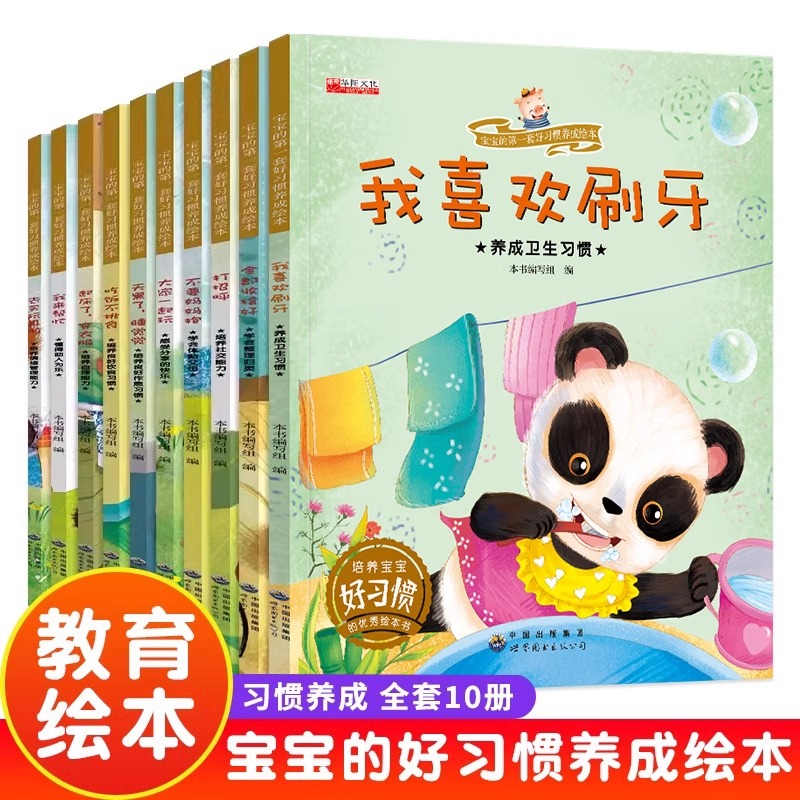宝宝的第一套好习惯养成绘本全套10册我喜欢刷牙不要妈妈抱天黑了睡觉觉全都收拾好去买玩具啦大家一起玩启蒙早教阅读经典故事书