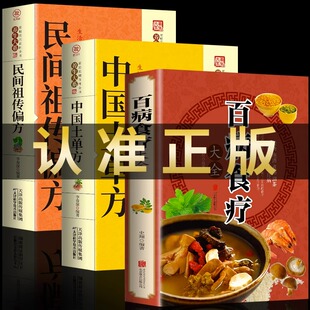 全三册百病食疗大全中国土单方民间偏方家庭医疗学健康百科书大全养生书籍营养菜谱中医养生保健饮食胃病女性女人食补养生书籍