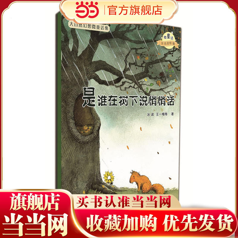 大自然幻想微童话集：是谁在树下说悄悄话（微童话注音美绘版）(充满大幻想的名家故事，海量精美绝伦的图画）图片