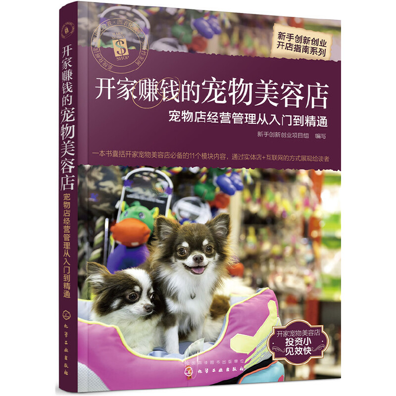 当当网新手创新创业开店指南系列--开家赚钱的宠物美容店——宠物店经营管理从入门到精组织编写化学工业出版社正版书籍