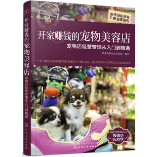 新手创新创业开店指南系列 当当网 正版 宠物美容店——宠物店经营管理从入门到精 组织编写 社 开家赚钱 化学工业出版 书籍