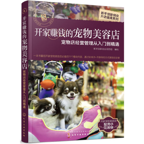 当当网 新手创新创业开店指南系列--开家赚钱的宠物美容店——宠物店经营管理从入门到精 组织编写 化学工业出版社 正版书籍
