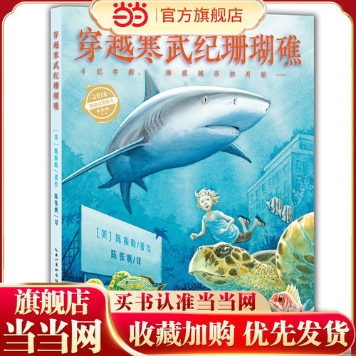 当当网正版童书  穿越寒武纪珊瑚礁（精装） 点读版国际获奖精装硬壳绘本花园儿童图画故事书3-4-5-6岁幼儿园宝宝亲子阅读读物
