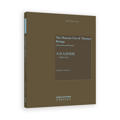 人有人的用处——控制论与社会