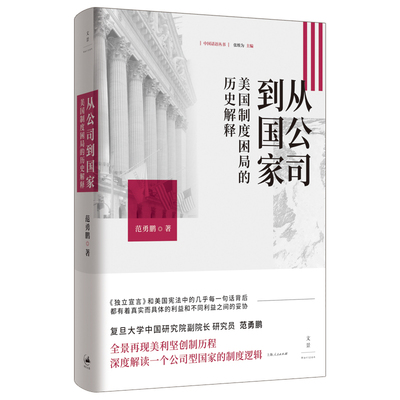 当当网 从公司到国家 : 美国制度困局的历史解释 重建关于美国的常识，万千网友的儒雅“男神”， 上海人民出版社 正版书籍