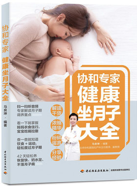 协和专家健康坐月子大全 产后护理书月子菜谱月子书籍大全 产后月子餐食谱书42天月子书籍 坐月子剖腹产产后恢复书籍月子食谱