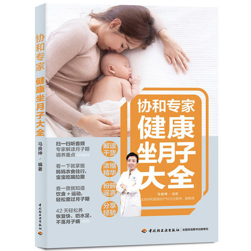 协和专家健康坐月子大全 产后护理书月子菜谱月子书籍大全 产后月子餐食谱书42天月子书籍 坐月子剖腹产产后恢复书籍月子食谱