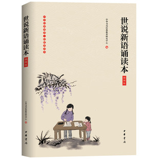 中华书局经典 教育研究中心编 教育研究中心 正版 世说新语诵读本插图版 编 书籍 当当网