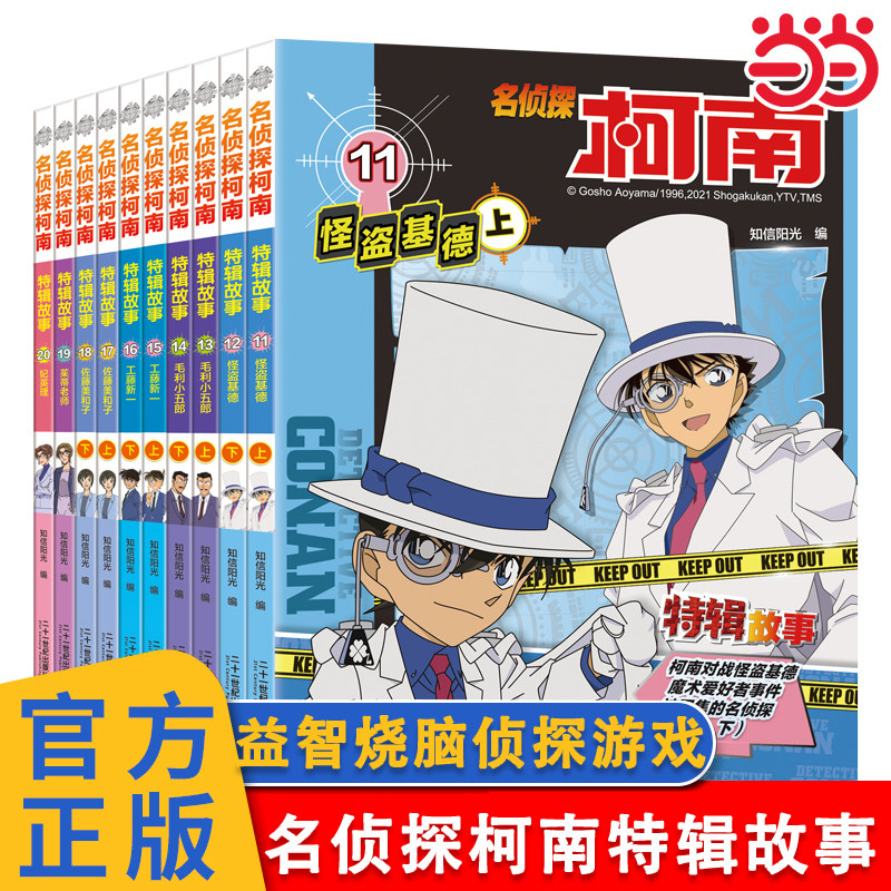 当当网正版童书 名侦探柯南特辑故事 11-20 共10册 怪盗基德 上下 毛利小五郎上下 工藤新一上下 佐藤美和子上下 茱蒂老师 妃英理