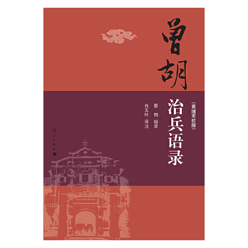 当当网 曾胡治兵语录（黄埔军校版） 蔡锷 辑录 漓江出版社 正版书籍