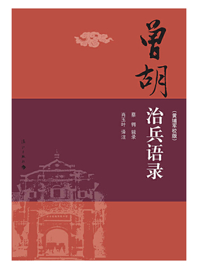 当当网 曾胡治兵语录（黄埔军校版） 蔡锷 辑录 漓江出版社 正版书籍