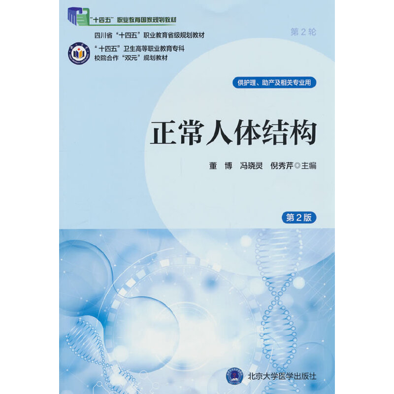 正常人体结构（第2版）（数字高职护理教材）.董博 冯晓灵 倪秀芹 著9787565931314
