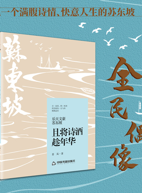 当当网 乐天文豪苏东坡：且将诗酒趁年华 姜岚 中国书籍出版社 正版书籍