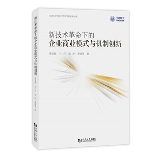 新技术革命下 与机制创新 企业商业模式