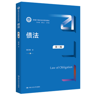 .杨立新9787300305134中国人民大学出版 新编21世纪法学系列教材 社 第三版 债法