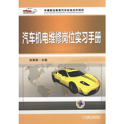 汽车机电维修岗位实习手册