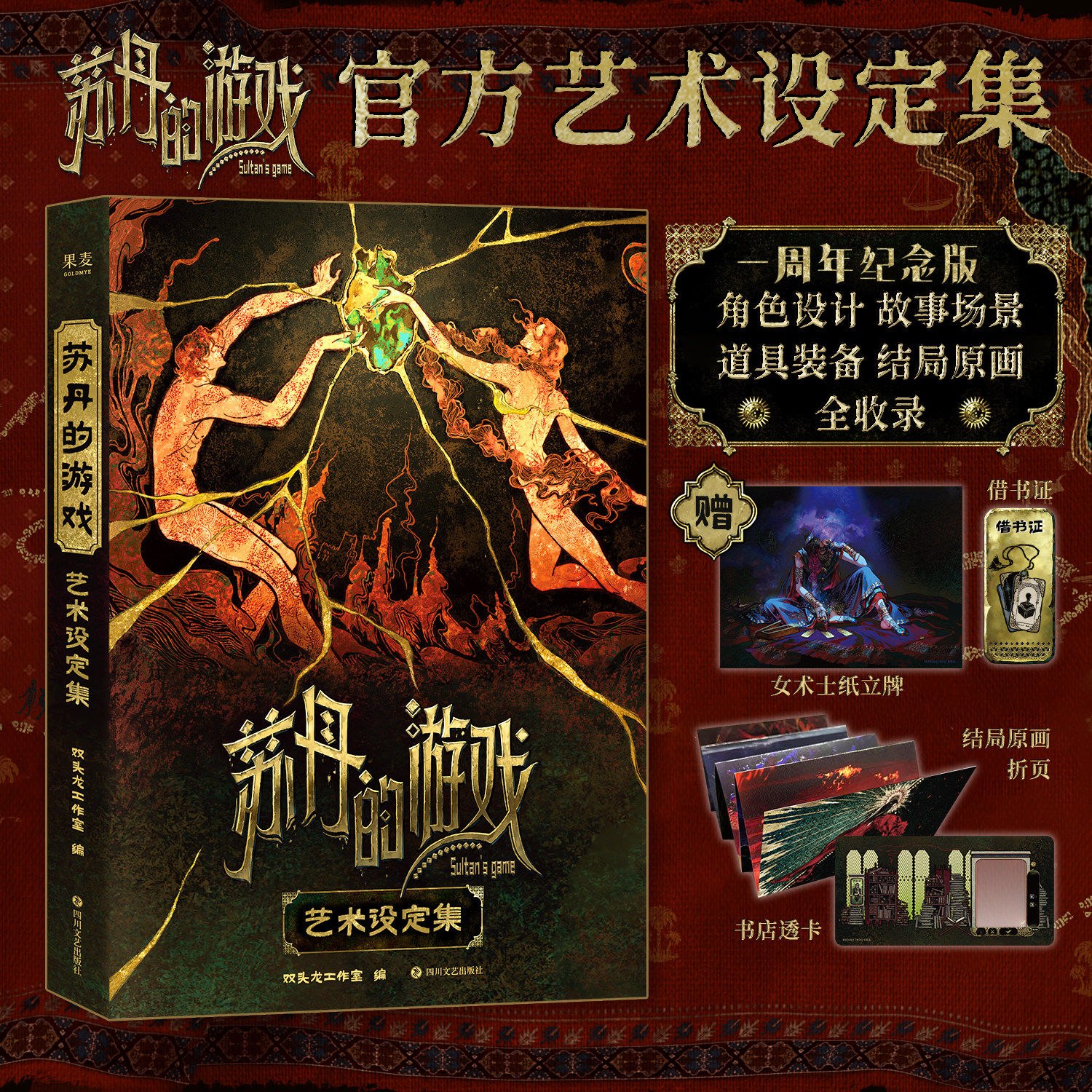 当当网 苏丹的游戏艺术设定集【飞机盒发货 赠女术士纸立牌+折页+借书证+透卡】钻咖 一周年纪念版双头龙工作室官方授权绘本正版书