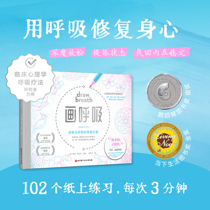 【当当网】画呼吸 汤姆·格兰杰 用呼吸修复身心 解锁呼吸与线条的修复力量 深度放松 提振身心 重塑稳定感的102项练习 正版书籍