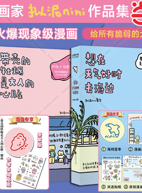 当当签章版【赠透卡+贴纸】想在天气好时去海边带壳的牡蛎是大人的心脏第2部全套2册 拟泥nini著 现象级漫画 治愈系漫画绘本正版书