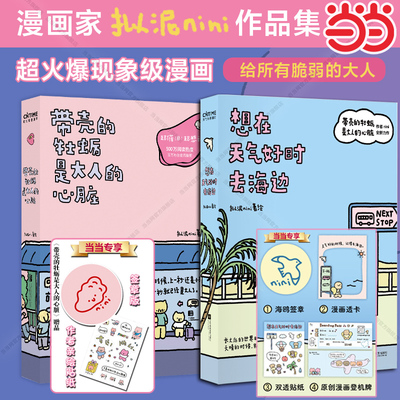 当当签章版【赠透卡+贴纸】想在天气好时去海边带壳的牡蛎是大人的心脏第2部全套2册 拟泥nini著 现象级漫画 治愈系漫画绘本正版书