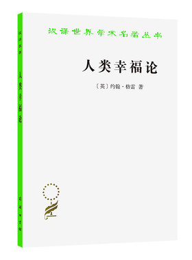 当当网 人类幸福论(汉译名著本) [英]约翰·格雷 著 商务印书馆 正版书籍