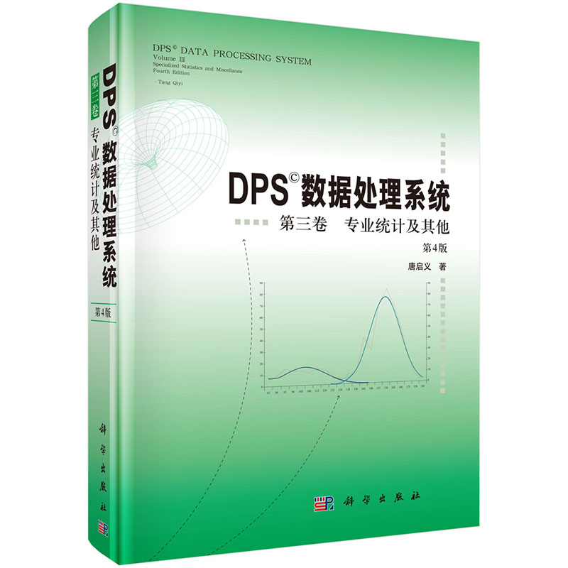 当当网 DPS数据处理系统（第4版）（第3卷）专业统计及其他 数学科学出版社 正版书籍