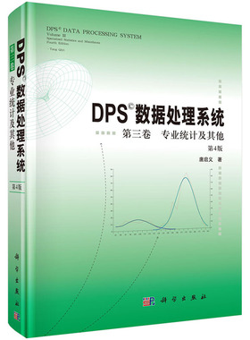 当当网 DPS数据处理系统（第4版）（第3卷）专业统计及其他 数学科学出版社 正版书籍
