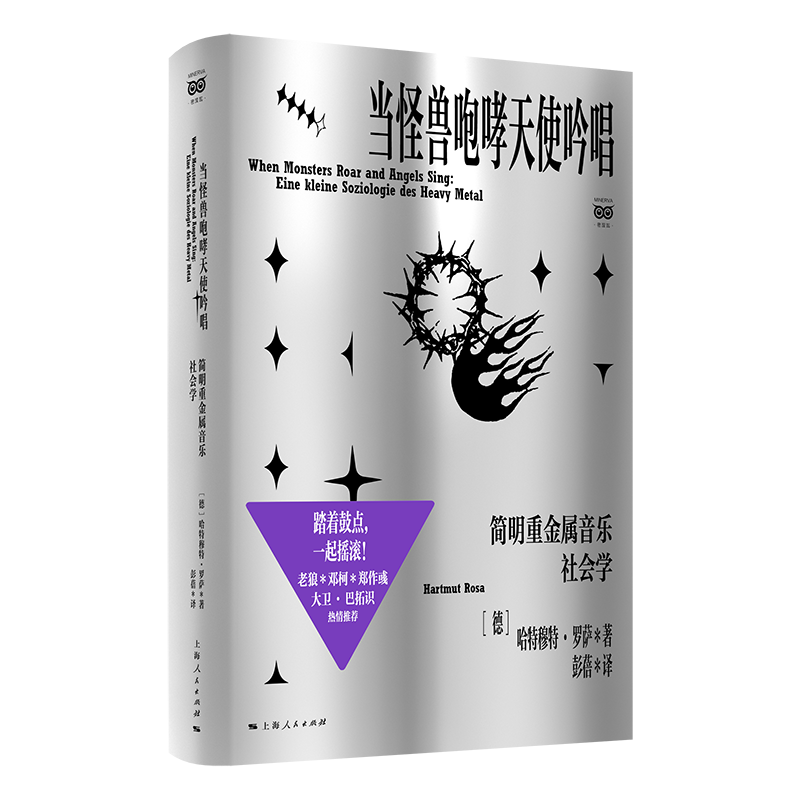 当怪兽咆哮天使吟唱:简明重金属音乐社会学,书籍/杂志/报纸,社会学,淘宝优惠券,粉丝福利购,淘宝优惠卷