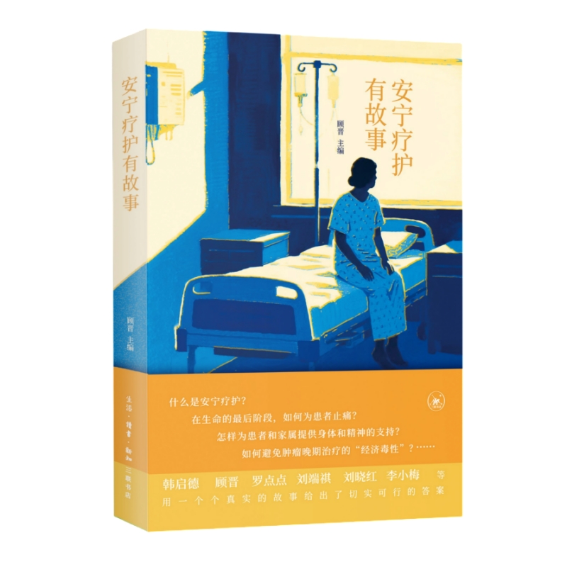 安宁疗护有故事