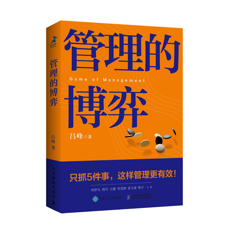 当当网 管理的博弈 吕峰 人民邮电出版社 正版书籍 预计发货12.04