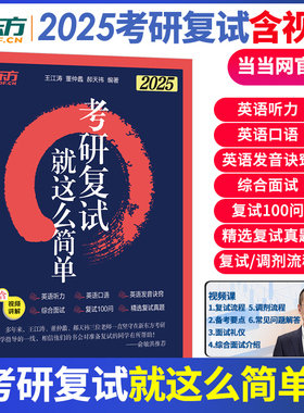 【预售】2025考研复试就这么简单 新东方考研英语听力口语复试面试高分指导速练轻松过关辅导资料自我介绍面试复试宝典课程视频