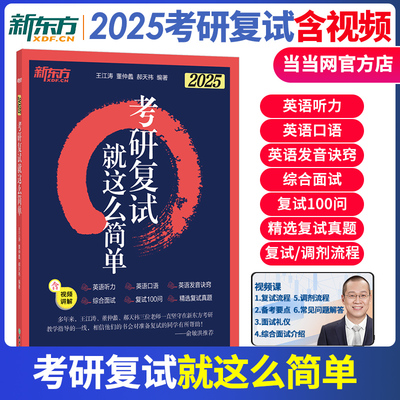 【预售】2025考研复试就这么简单 新东方考研英语听力口语复试面试高分指导速练轻松过关辅导资料自我介绍面试复试宝典课程视频