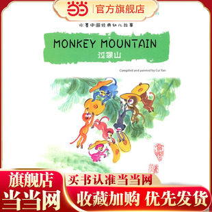 水墨中国经典幼儿故事绘本系列：过猴山（对英对照）