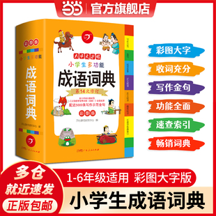 小学生多功能成语词典一二三四五六年级通用大开彩图成语故事成语接龙小学生专用中华现代汉语新华字典 开心教育 包邮 当当网正版