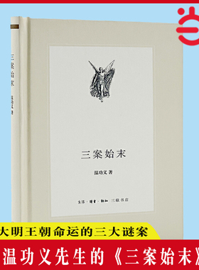 当当网 三案始末 影响大明王朝命运的三大谜案 温功义著 温功义先生的《三案始末》是明史研 生活读书新知三联书店 正版书籍