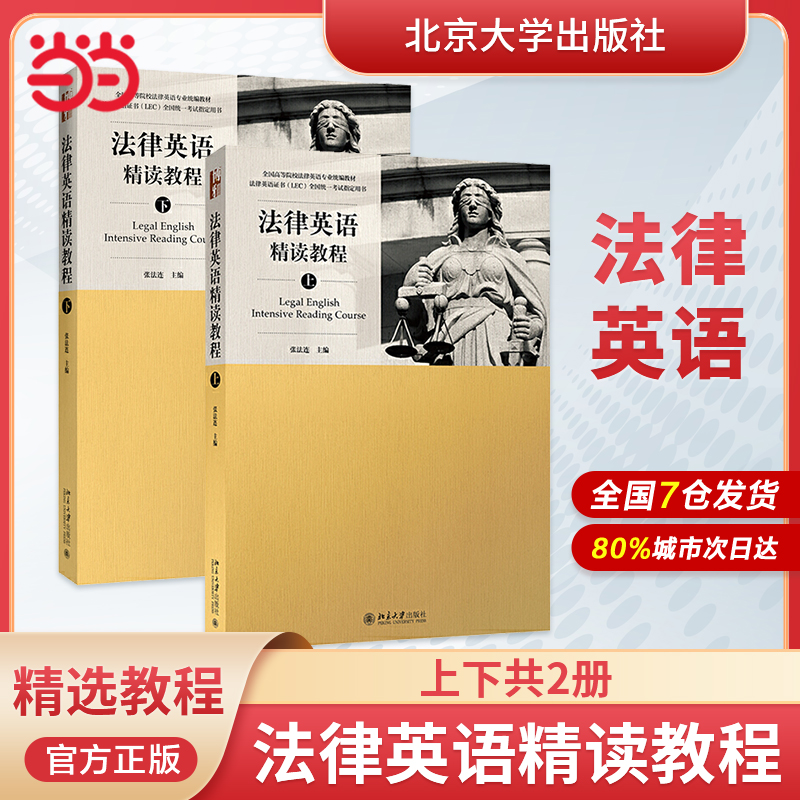 当当网】法律英语精读教程 上下册 全国高等院校法律英语专业统编教材法律英语证书LEC全国统一考试指定用书 北大出版社 正版书籍