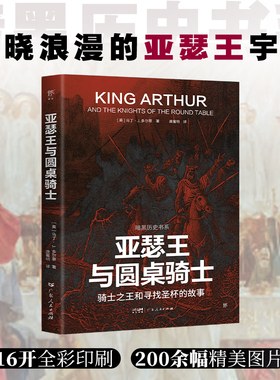 暗黑历史书系·亚瑟王与圆桌骑士 骑士和寻找圣杯的故事，探寻真实与想象之间的亚瑟王传奇。16开全彩印刷，近200幅精美图片