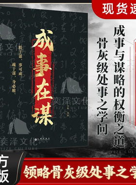 【当当网】成事在谋 刘刚著正版书籍 权衡博弈谋略之书精于成事与谋略的权衡之道领略骨灰级处事学问成功智慧谋略经典书籍