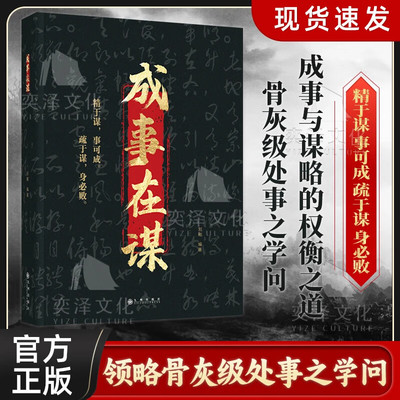 【当当网】成事在谋 刘刚著正版书籍 权衡博弈谋略之书精于成事与谋略的权衡之道领略骨灰级处事学问成功智慧谋略经典书籍